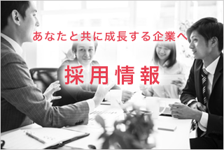 採用情報